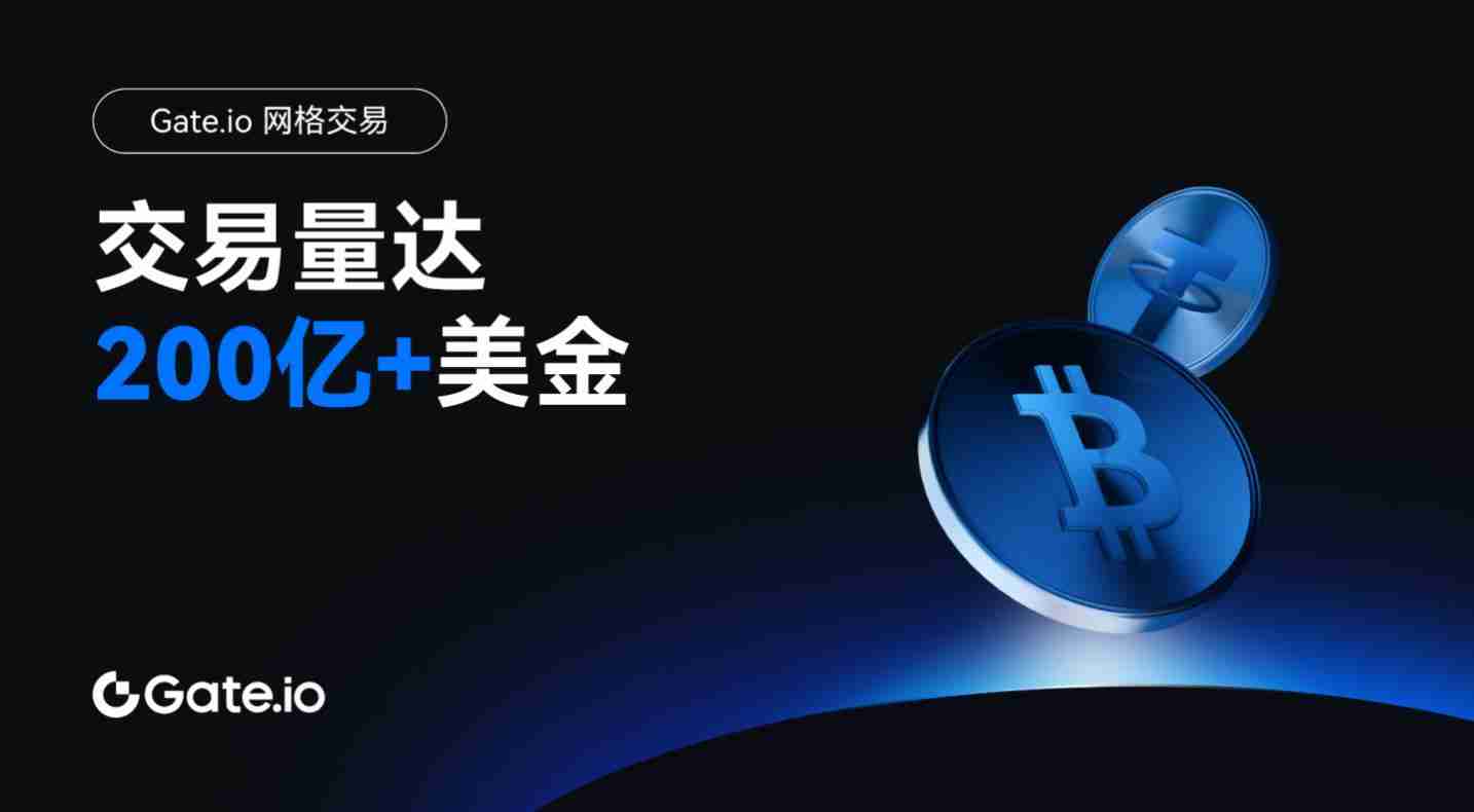 网格交易新纪元:gate.io网格交易打造稳健盈利模式新标杆